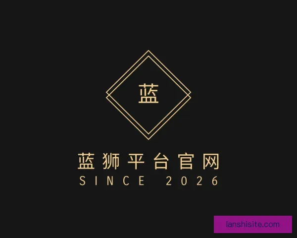 了解蓝狮平台官网