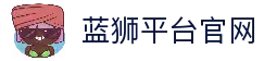 蓝狮平台-蓝狮在线|官方网站
